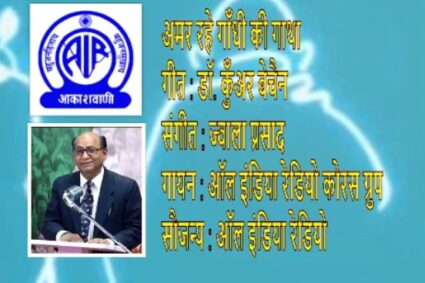 Dr Kunwar Bechain Mahatma Gandhi geet All India Radio अमर रहे गाँधी की गाथा गीत : डॉ. कुँअर बेचैन